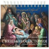 Еженедельник искусств Священная история в ил. Гюстава Доре