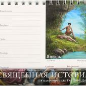 Еженедельник искусств Священная история в ил. Гюстава Доре