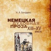 Бондарко Н.А. Немецкая духовная проза XIII-XV веков: язык, традиция, текст