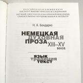 Бондарко Н.А. Немецкая духовная проза XIII-XV веков: язык, традиция, текст