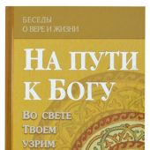 На пути к Богу: Слава Тебе, показавшему нам свет!...