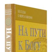 На пути к Богу: Слава Тебе, показавшему нам свет!...