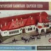 Сборная модель из картона «Императорский павильон. Царское село» (масштаб 1150)