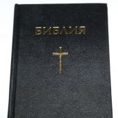 Библия каноническая 043 (с крестом) (СЕО)