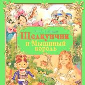 Гофман Э.Т.А. Щелкунчик и Мышиный король
