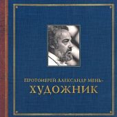 Протоиерей Александр Мень — художник