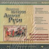 Лекции по истории Древней Руси. Вып.4. Возникновение древнерусской государственности. (MP3. 2CD)