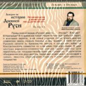 Лекции по истории Древней Руси. Вып.4. Возникновение древнерусской государственности. (MP3. 2CD)