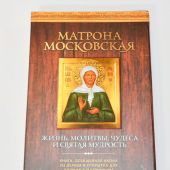 Матрона Московская: Жизнь, молитвы, чудеса и святая мудрость (книга+икона)