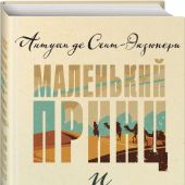 Сент-Экзюпери А. Маленький принц и Цитадель
