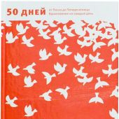 Книга пасхальной радости. 50 дней от Пасхи до Пятидесятницы
