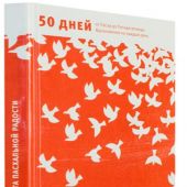 Книга пасхальной радости. 50 дней от Пасхи до Пятидесятницы