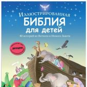 Иллюстрированная Библия для детей. 80 историй из Ветхого и Нового Завета (Эксмо)