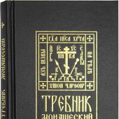 Требник монашеский