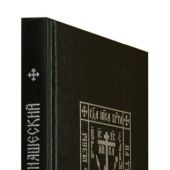 Требник монашеский