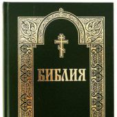 Библия с неканоническими книгами (Минск, с гравюрами 18-19 веков, 2013 года изд)