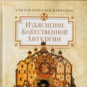 Изъяснение Божественной литургии (Сибирская Благозвонница)