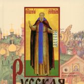 Русская надежда