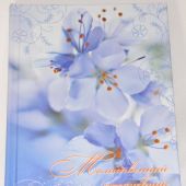 Молитвенный ежедневник 12*16,5 см (цветы, голубого цв)