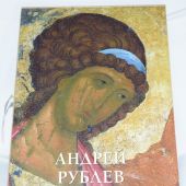 Андрей Рублев (суперобложка+футляр, Великие полотна)