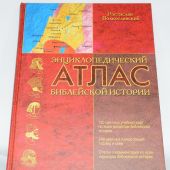 Энциклопедический атлас библейской истории