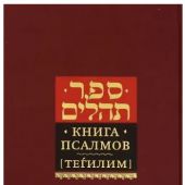 Книга Псалмов [тегилим]. С новым русским переводом и кратким комментарием