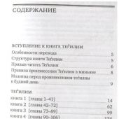 Книга Псалмов [тегилим]. С новым русским переводом и кратким комментарием