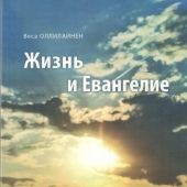Жизнь и Евангелие
