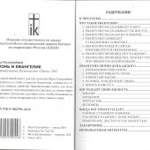 Жизнь и Евангелие