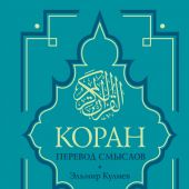 Коран: Перевод смыслов Эльмира Кулиева