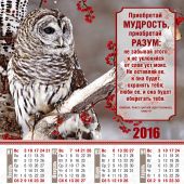 Календарь листовой на 2016 год «Приобретай мудрость» (34*50)
