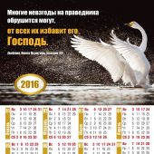 Календарь листовой на 2016 год «Избавит его Господь» (34*50)