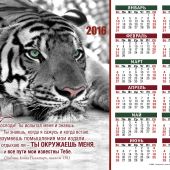 Календарь листовой на 2016 год «Ты испытал меня и знаешь» (34*50)