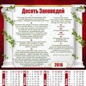 Календарь листовой на 2016 год «10 заповедей» (34*50)