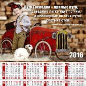 Календарь листовой на 2016 год «Пути Господни» (27*34)