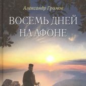 Восемь дней на Афоне