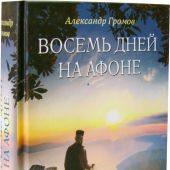 Восемь дней на Афоне