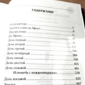 Восемь дней на Афоне