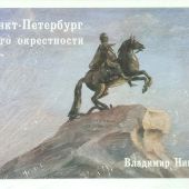 Санкт-Петербург и его окрестности. Вып. 5 (открытки)