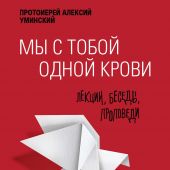 Мы с тобой одной крови