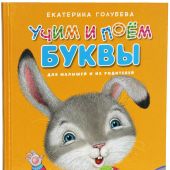 Учим и поем буквы