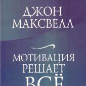 Мотивация решает всё