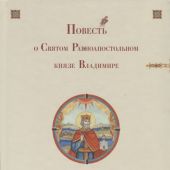 Повесть о Святом Равноапостольном князе Владимире (подарочное издание)