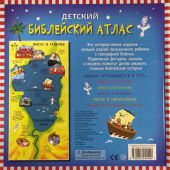 Детский библейский атлас (книжка-панорама)