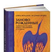 Фельдман Д. Заново рожденные: Удивительная связь между страданиями и успехом