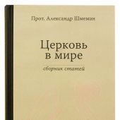 Церковь в мире