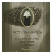 Пюхтицкая обитель и ее блаженная старица монахиня Екатерина