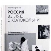 Россия: Взгляд с колокольни