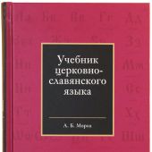Учебник церковнославянского языка