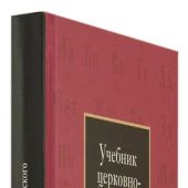Учебник церковнославянского языка